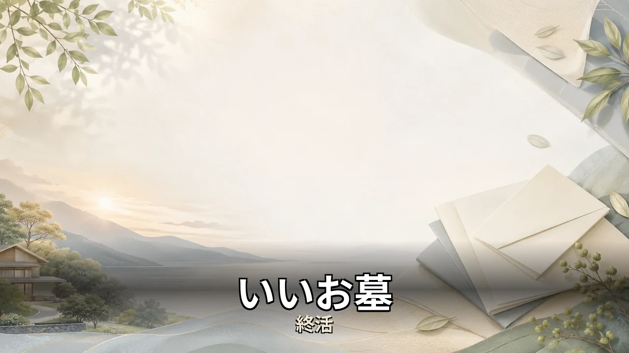 いいお墓 口コミ｜評判・解約・向かない人を本音で解説