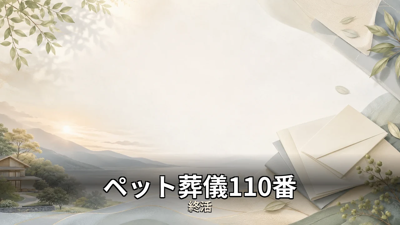 ペット葬儀110番 口コミ｜評判・解約・向かない人を本音で解説