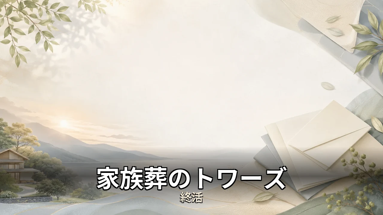 家族葬のトワーズ 評判｜評判・解約・向かない人を本音で解説