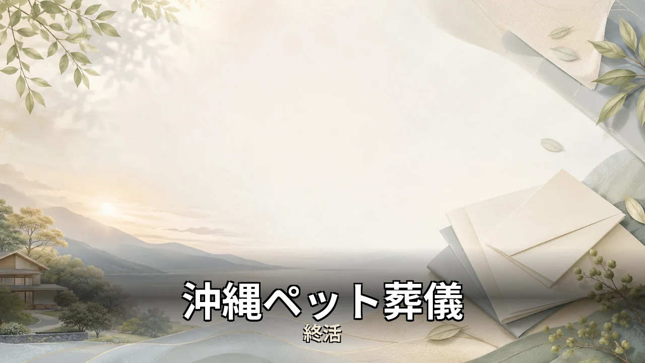沖縄ペット葬儀 評判｜評判・解約・向かない人を本音で解説